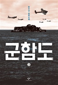 군함도. 3 : [큰글자도서]