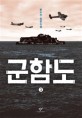 군함도한수산 장편소설. 3 