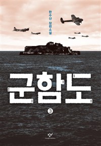군함도. 3 : 한수산 장편소설