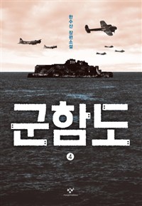 군함도[큰글자도서].1-4:한수산장편소설