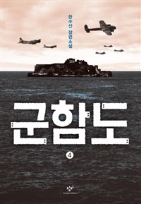 군함도. 4 : 한수산 장편소설