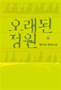 오래된 정원. 1 : [큰글자도서]