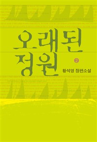 오래된 정원 : [큰글자도서]. 2