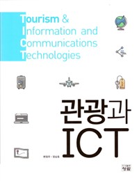 관광과 ICT