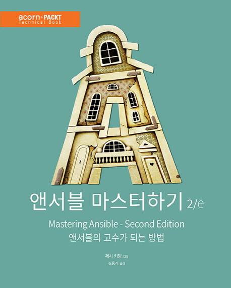 앤서블 마스터하기 : 앤서블의 고수가 되는 방법