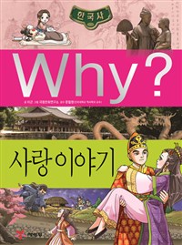 Why? : 사랑 이야기