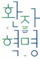 환자 혁명 (약과 병원에 의존하던 건강 주권을 회복하라)