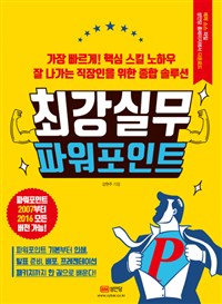 최강실무 파워포인트 : 가장 빠르게! 핵심 스킬 노하우 잘 나가는 직장인을 위한 종합 솔루션