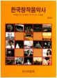 한국 창작음악사 = History of new Korean music
