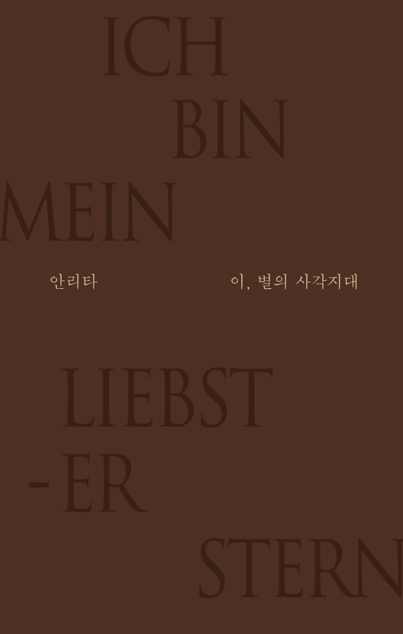 이, 별의 사각지대