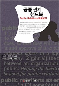 공중 관계 핸드북  - [전자책]  : Public relations 바로보기