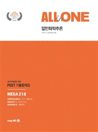 All in One 일반화학추론 : 2019학년도 대비 PEET 기출문제집