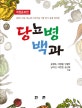 당뇨병백과 (혼란스러운 당뇨병 이야기를 가장 알기 쉽게 정리한)