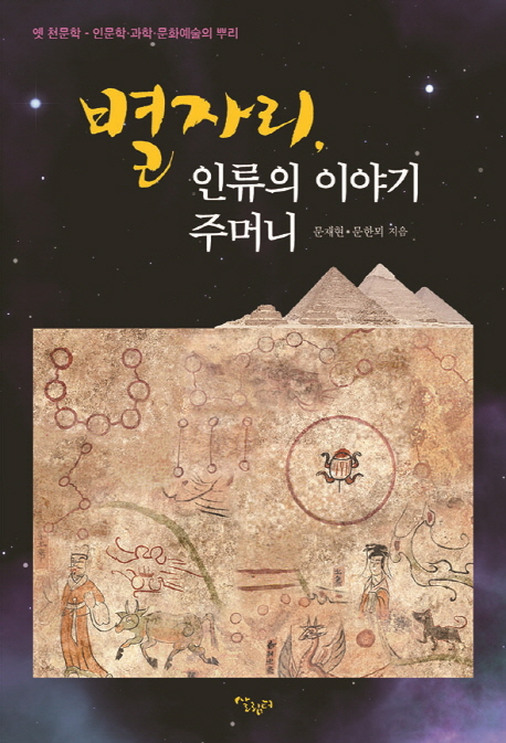 별자리, 인류의 이야기 주머니  : 옛 천문학 - 인문학, 과학, 문화예술의 뿌리  