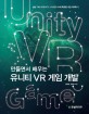 (만들면서 배우는) 유니티 VR 게임 개발 : 삼성 기어 VR과 HTC VIVE로 VR에 특화된 게임 제작하기 