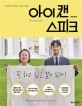 (오랫동안 숨겨온 진심 이제는) 아이 캔 스피크 = I can speak : 영상대본집