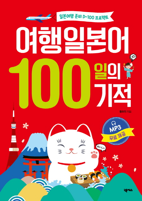 여행일본어100일의기적