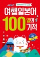 여행일본어 100일의 기적 : 일본여행 준비 D-100 프로젝트