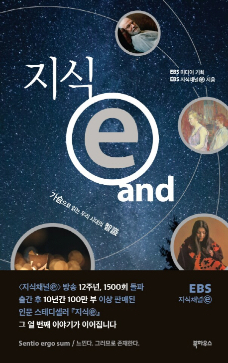 지식 ⓔ and / EBS 지식채널 ⓔ 지음