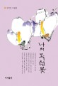 나의 목련꽃 : 김기선 수필집