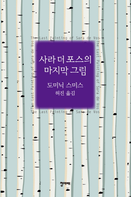 사라 더 포스의 마지막 그림