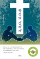 당신의 십자가 : 安秀吉 소설집