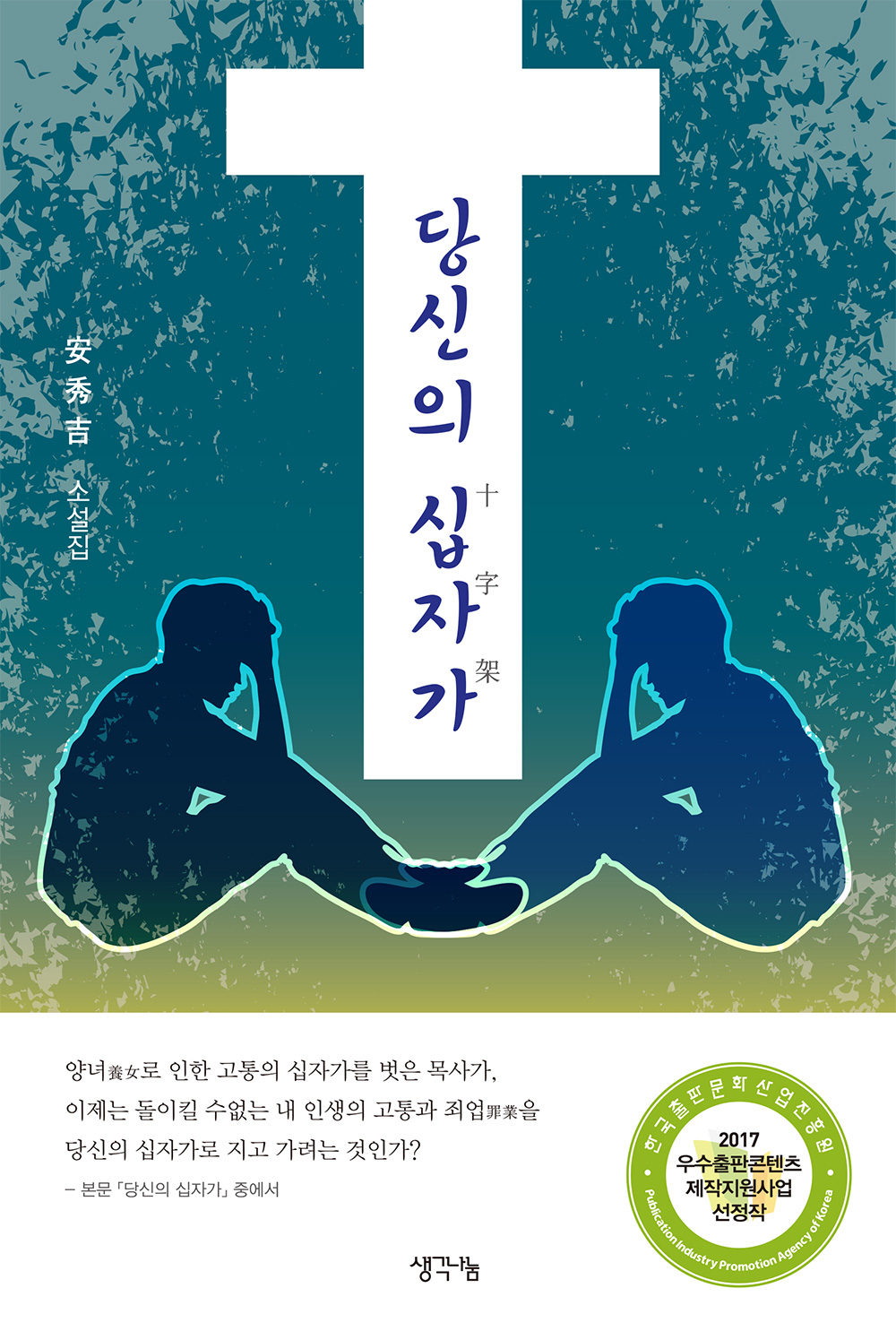 당신의 십자가 : 안수길 소설집