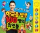 (설민석 쌤과 함께 부르는)한국을 빛낸 100명의 위인들[사운드북]