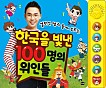 한국을 빛낸 100명의 위인들