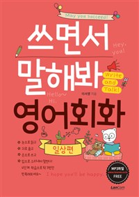 쓰면서 말해봐 영어회화 = Write and talk! : 일상편