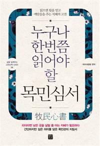 누구나 한번쯤 읽어야 할 목민심서