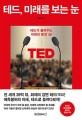 테드, 미래를 보는 눈 : 테드가 들려주는 미래의 풍경 49 / 박용삼 지음