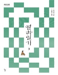 열하일기.3