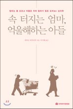 속 터지는 엄마, 억울해하는 아들 : 엄마는 통 모르고 아들은 차마 말하기 힘든 모자 심리학