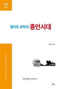(엘리트 문학의)종언시대: 파산한 엘리트 문학 보고서