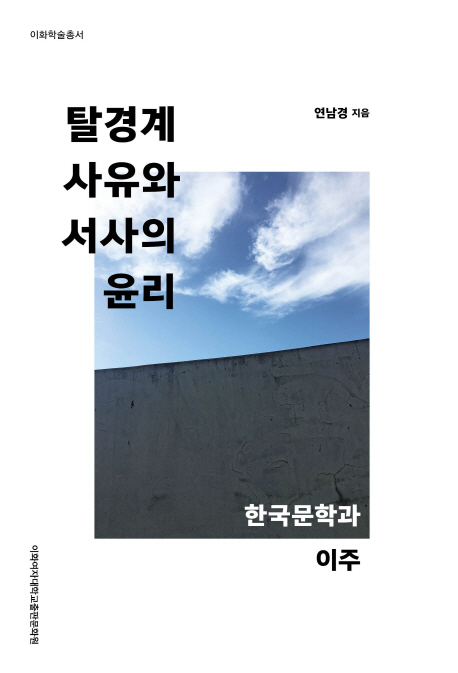 탈경계 사유와 서사의 윤리 : 한국문학과 이주 / 연남경 지음