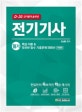 전기기사 필기 핵심 이론 & 엄선된 필수 기출문제 588선 (D-30 단기합격 솔루션)