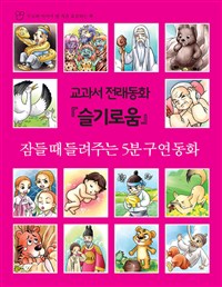 교과서 전래동화 슬기로움. [1] : 잠들때 들려주는 5분 구연동화 전래동화