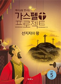 가스펠 프로젝트. 구약 5 : 선지자와 왕 : 저학년