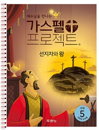 가스펠 프로젝트. 구약 5 : 선지자와 왕 : 저학년 교사용