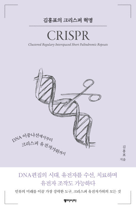 김홍표의 크리스퍼 혁명 = Crispr:clustered regularly interspaced short palindromic repeats : DNA 이중나선에서부터 크리스퍼 유전자가위까지