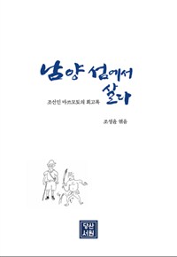 남양 섬에서 살다 : 조선인 마쓰모토의 회고록