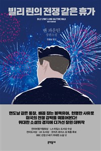 빌리 린의 전쟁 같은 휴가 : 벤 파운틴 장편소설