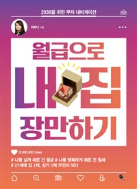 월급으로 내집 장만하기 : 2030을 위한 부자 내비게이션