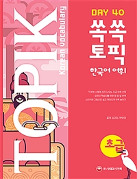쏙쏙 TOPIK 한국어 어휘 초급 40