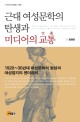 근대 여성문학의 탄생과 미디어의 교통  : 1920~30년대 여성문학의 형성과 여성잡지의 <span>젠</span><span>더</span><span>정</span><span>치</span>  = Women's magazines in the 1920s~30s and their effect on the formation of modern women's literature in Korea
