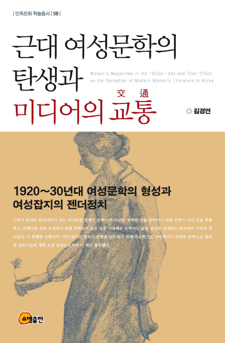 근대 여성문학의 탄생과 미디어의 교통 : 1920~30년대 여성문학의 형성과 여성잡지의 젠더정치