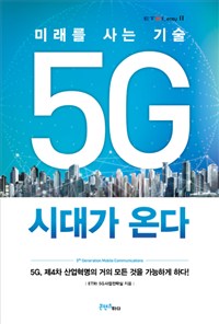 5G 시대가 온다 : 미래를 사는 기술