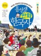 용선생 만화 한국사 11 (역사반 독립군이 되어 일제와 싸우다! 일제 강점기)