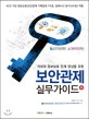 (차세대 정보보호 인재 양성을 위한) 보안관제 실무가이드+ 